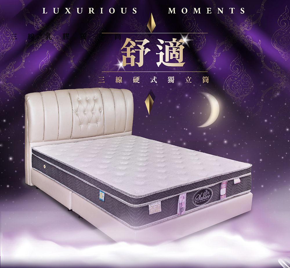 莎貝絲名床 舒適・三線硬式獨立筒床墊