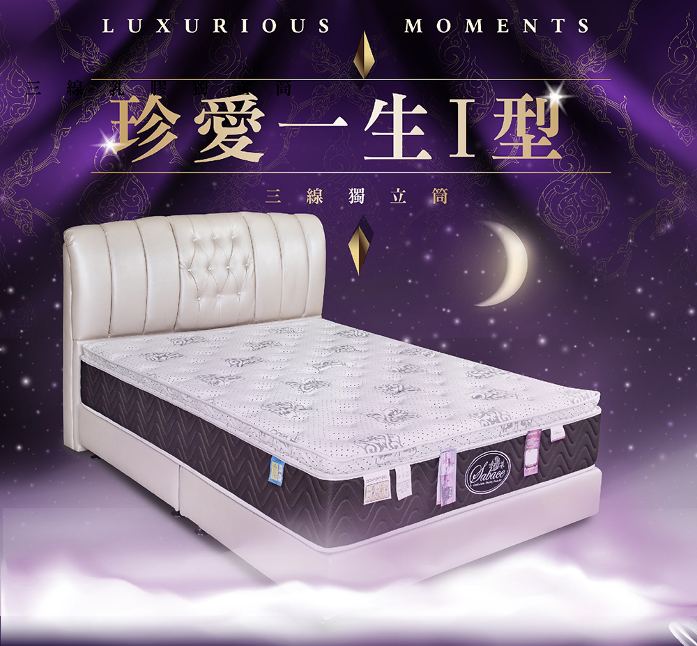 莎貝絲名床 珍愛一生I型 三線獨立筒床墊